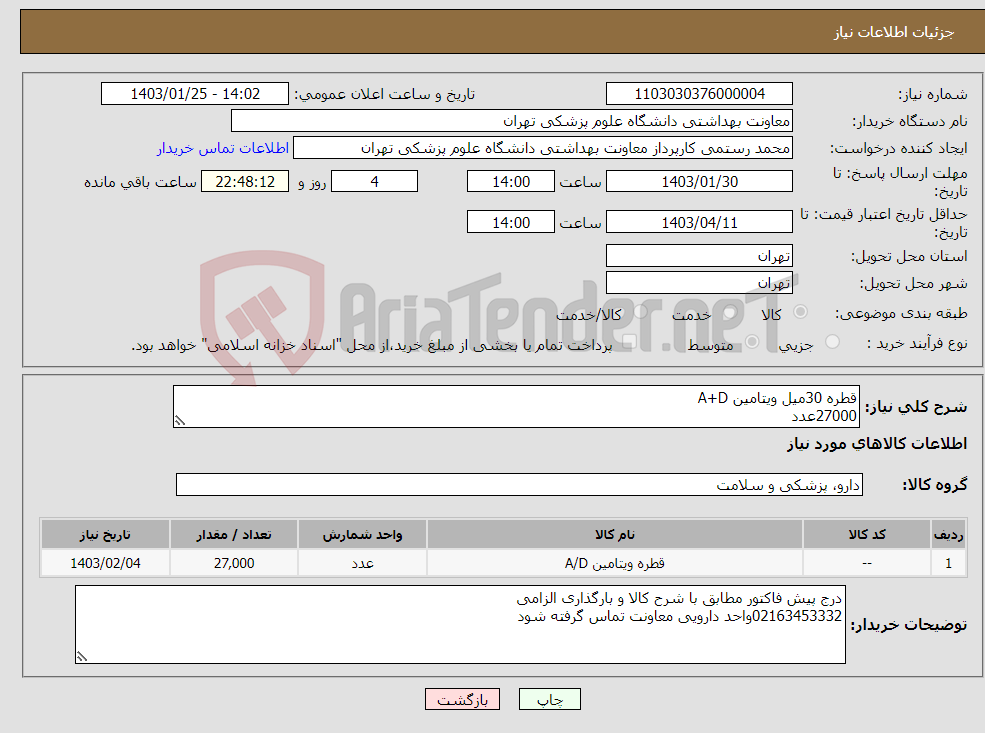 تصویر کوچک آگهی نیاز انتخاب تامین کننده-قطره 30میل ویتامین A+D 27000عدد تولید روز و دارای استانداردهای لازم بارگذاری پیش فاکتور الزامی