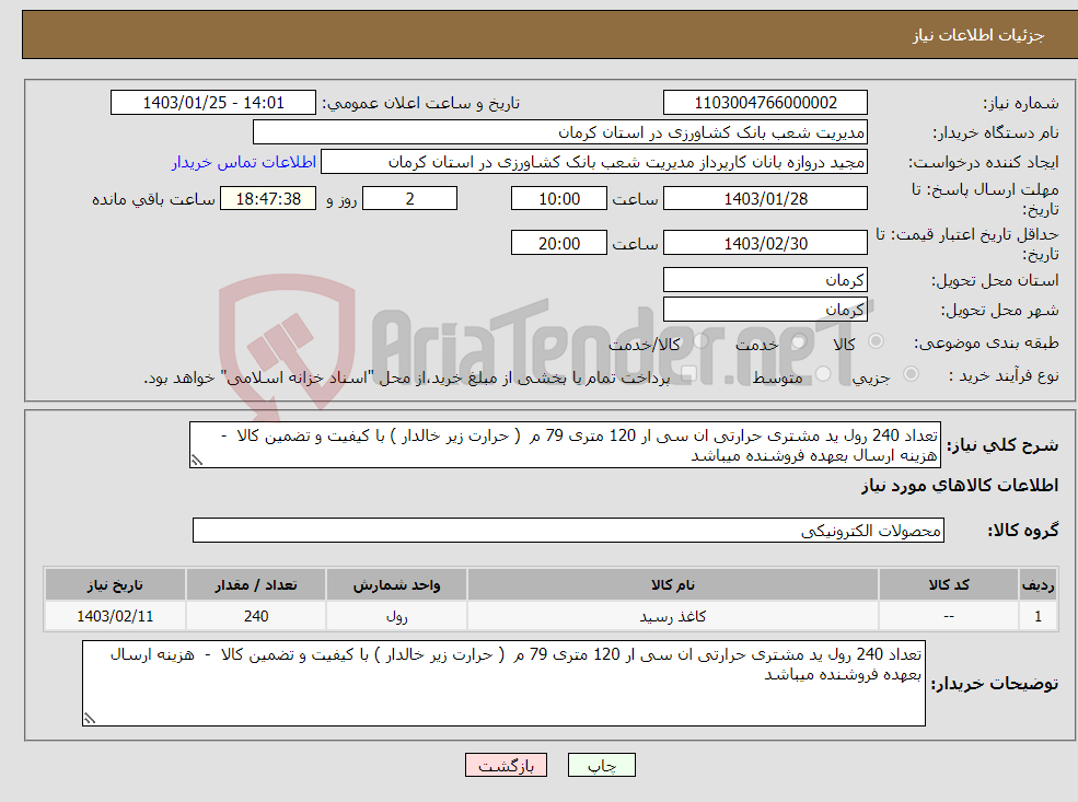 تصویر کوچک آگهی نیاز انتخاب تامین کننده-تعداد 240 رول ید مشتری حرارتی ان سی ار 120 متری 79 م ( حرارت زیر خالدار ) با کیفیت و تضمین کالا - هزینه ارسال بعهده فروشنده میباشد