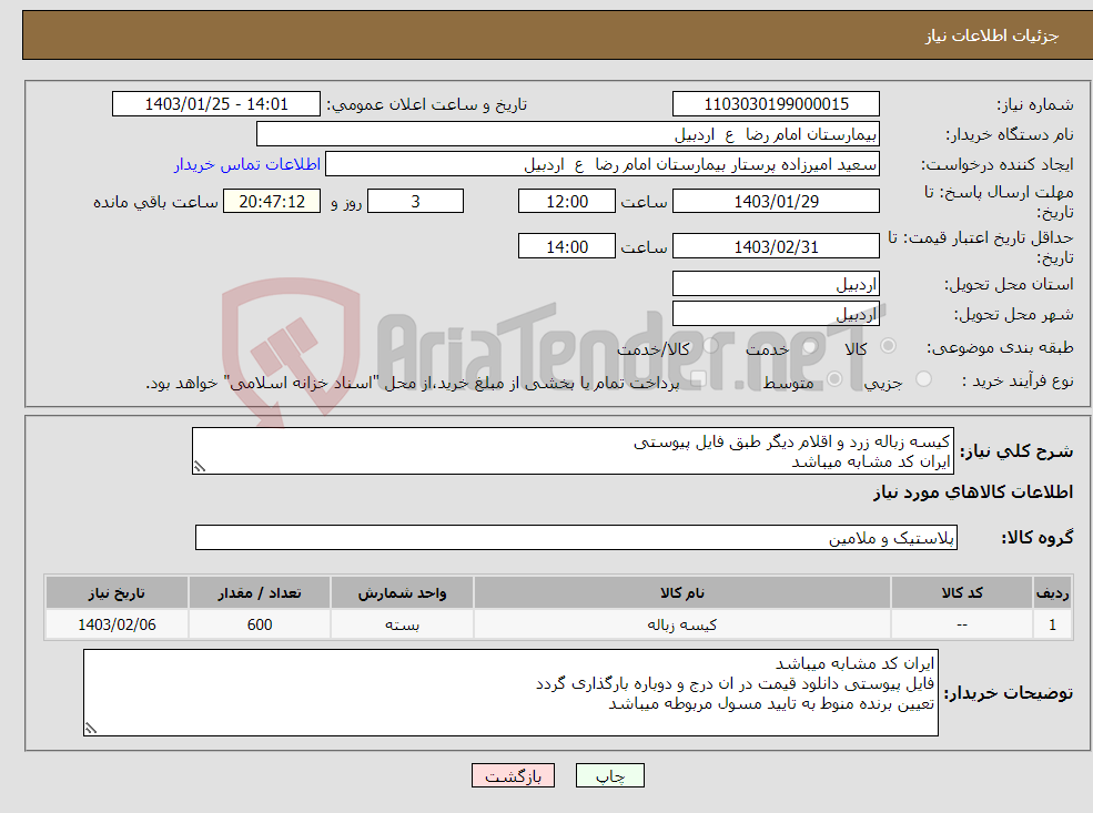 تصویر کوچک آگهی نیاز انتخاب تامین کننده-کیسه زباله زرد و اقلام دیگر طبق فایل پیوستی ایران کد مشابه میباشد هزینه حمل بر عهده فروشنده میباشد 