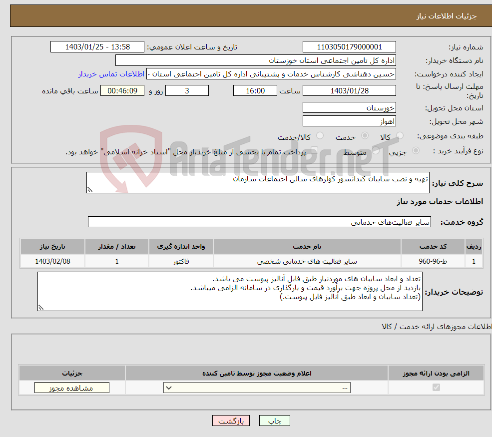 تصویر کوچک آگهی نیاز انتخاب تامین کننده-تهیه و نصب سایبان کندانسور کولرهای سالن اجتماعات سازمان 