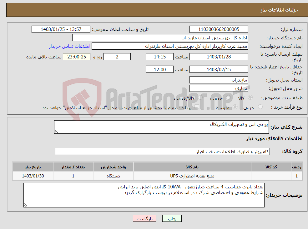 تصویر کوچک آگهی نیاز انتخاب تامین کننده-یو پی اس و تجهیزات الکتریکال