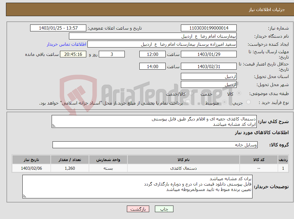 تصویر کوچک آگهی نیاز انتخاب تامین کننده-دستمال کاغذی جعبه ای و اقلام دیگر طبق فایل پیوستی ایران کد مشابه میباشد هزینه حمل بر عهده فروشنده میباشد