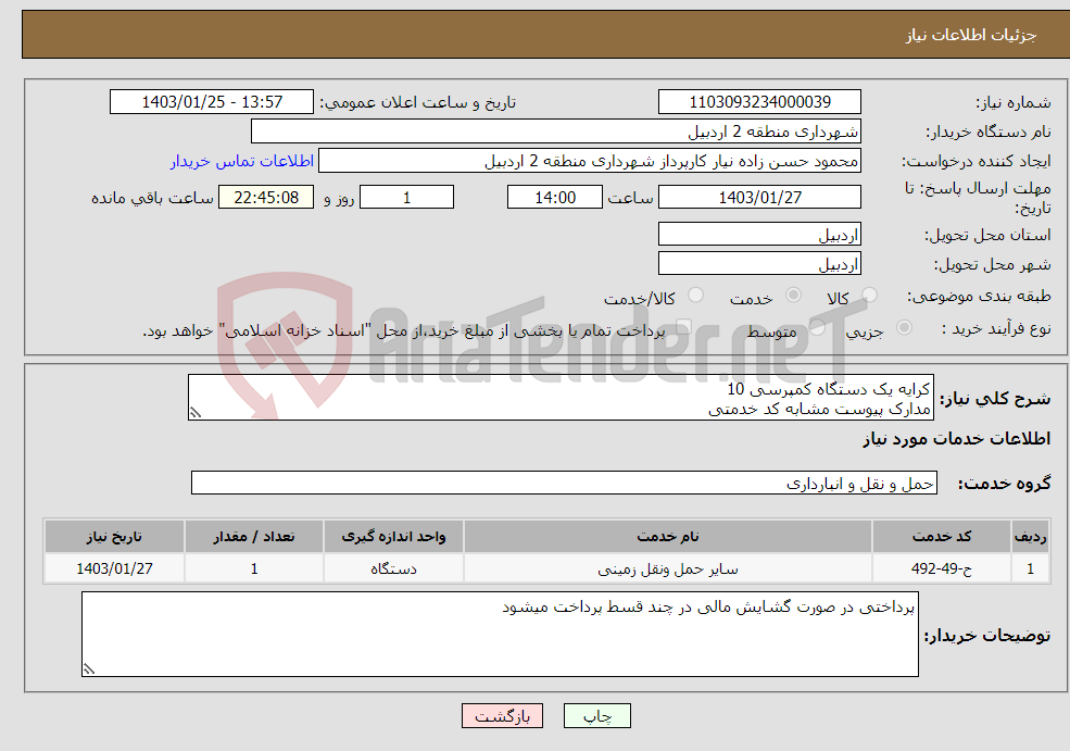 تصویر کوچک آگهی نیاز انتخاب تامین کننده-کرایه یک دستگاه کمپرسی 10 مدارک پیوست مشابه کد خدمتی لطفا قیمت پیشنهادی خود را همراه با مدارک معتبر درج کنید 