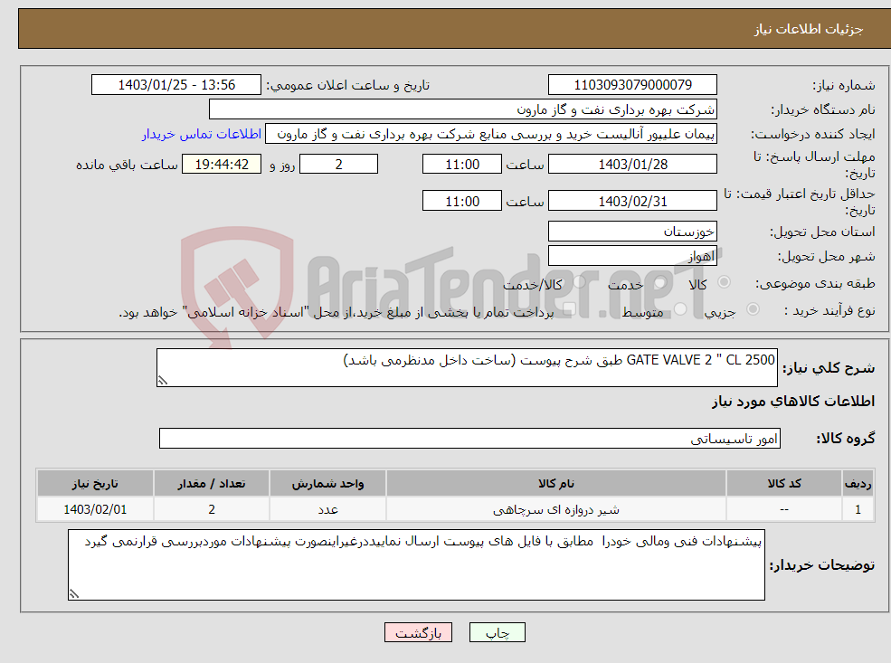 تصویر کوچک آگهی نیاز انتخاب تامین کننده-GATE VALVE 2 " CL 2500 طبق شرح پیوست (ساخت داخل مدنظرمی باشد)