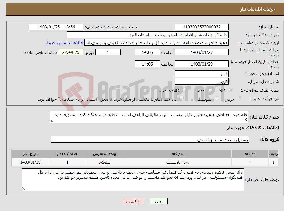 تصویر کوچک آگهی نیاز انتخاب تامین کننده-قلم موی خطاطی و غیره طبق فایل پیوست - ثبت مالیاتی الزامی است - تخلیه در ندامتگاه کرج - تسویه اداره کل