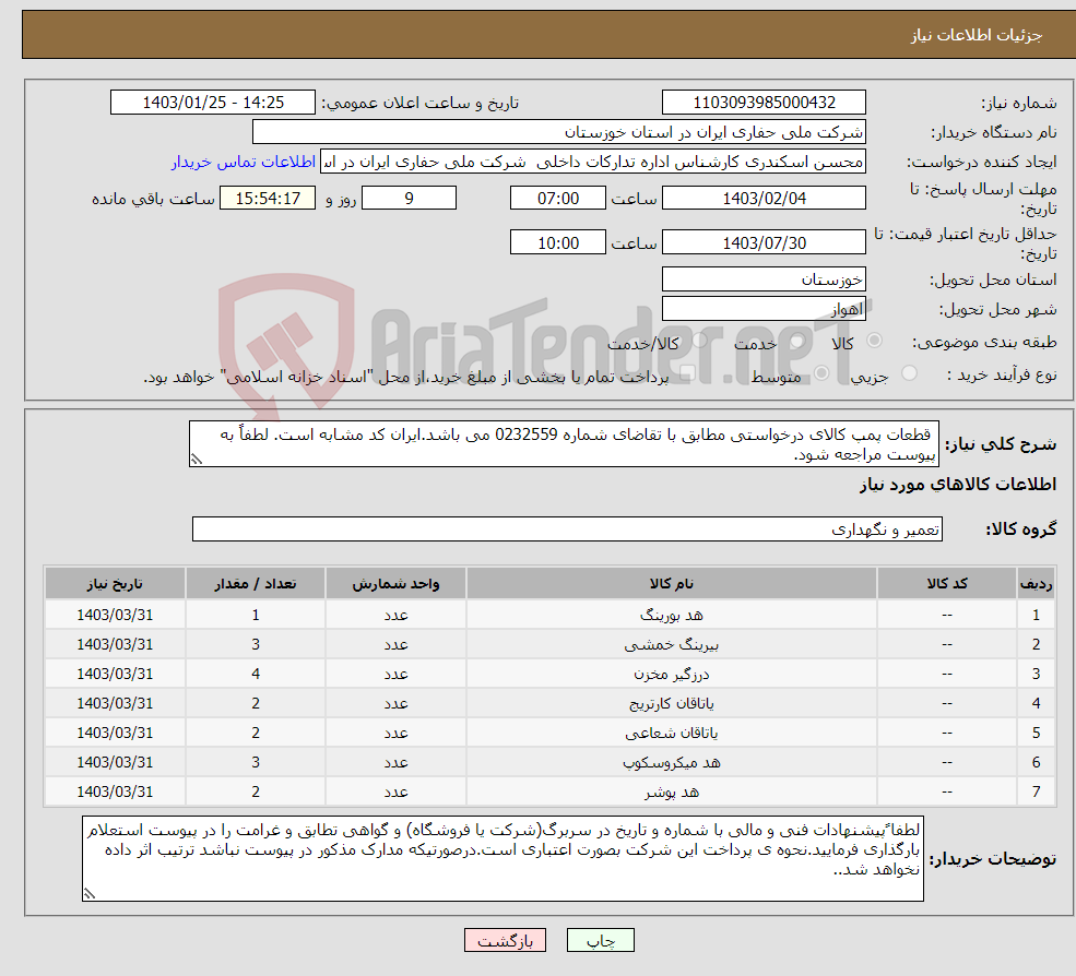 تصویر کوچک آگهی نیاز انتخاب تامین کننده- قطعات پمپ کالای درخواستی مطابق با تقاضای شماره 0232559 می باشد.ایران کد مشابه است. لطفاً به پیوست مراجعه شود.