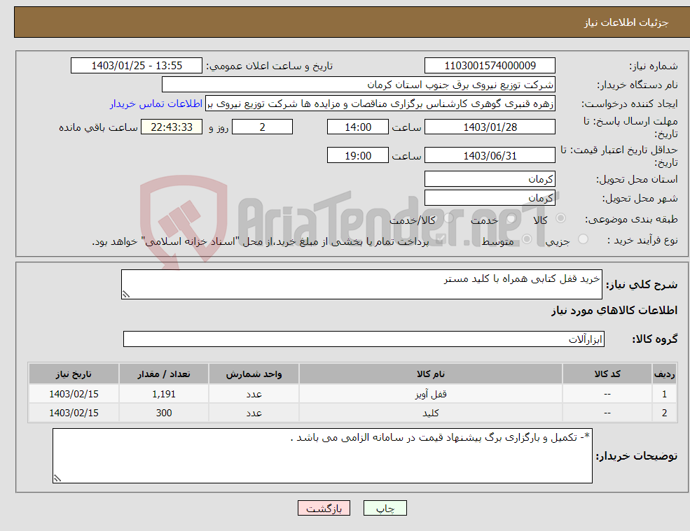 تصویر کوچک آگهی نیاز انتخاب تامین کننده-خرید قفل کتابی همراه با کلید مستر 