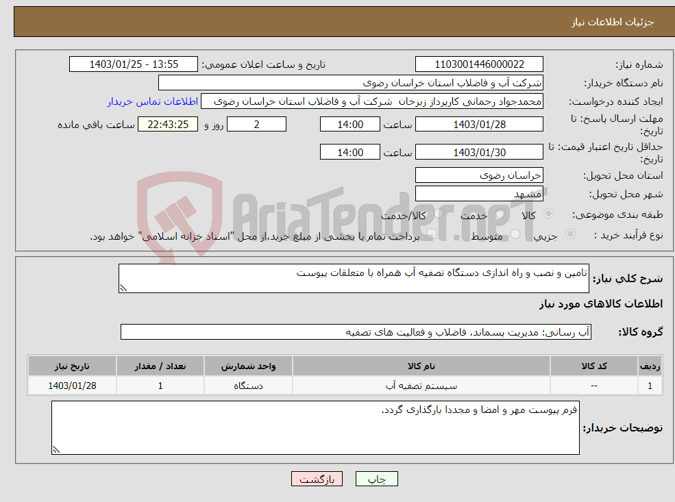 تصویر کوچک آگهی نیاز انتخاب تامین کننده-تامین و نصب و راه اندازی دستگاه تصفیه آب همراه با متعلقات پیوست