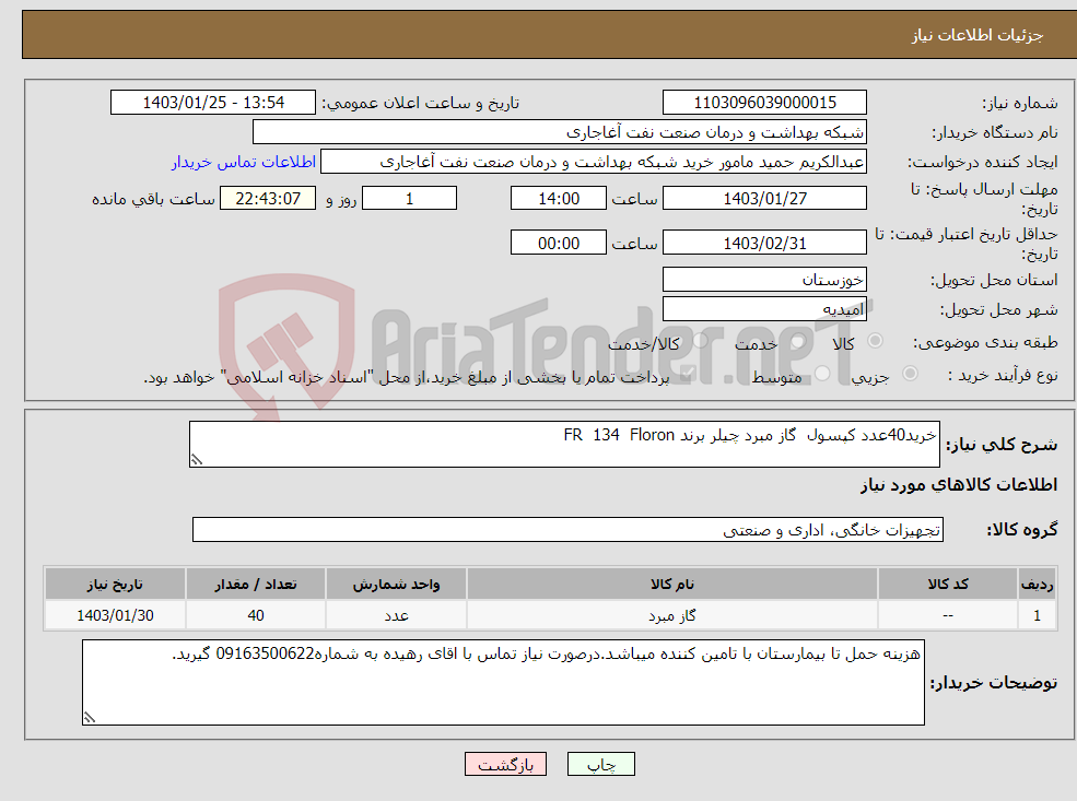 تصویر کوچک آگهی نیاز انتخاب تامین کننده-خرید40عدد کپسول گاز مبرد چیلر برند FR 134 Floron