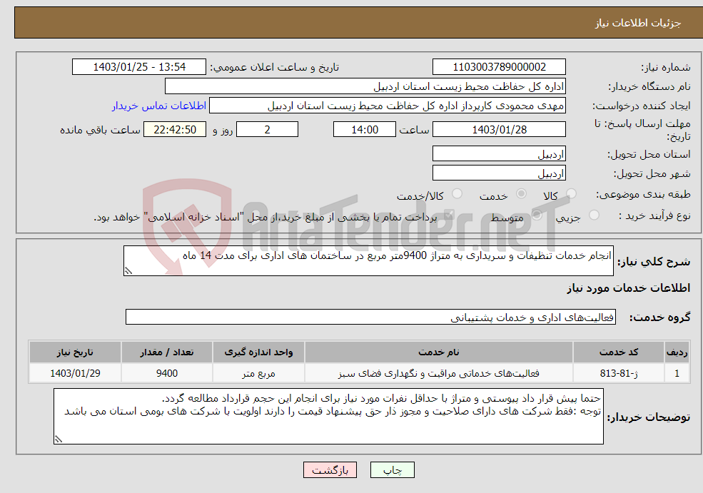 تصویر کوچک آگهی نیاز انتخاب تامین کننده-انجام خدمات تنظیفات و سریداری به متراژ 9400متر مربع در ساختمان های اداری برای مدت 14 ماه