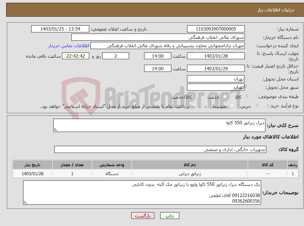تصویر کوچک آگهی نیاز انتخاب تامین کننده-دیزل ژنراتور 550 کاوا