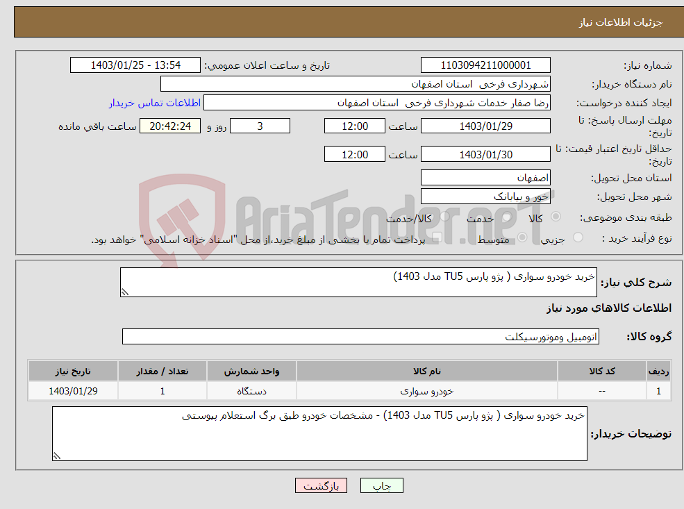 تصویر کوچک آگهی نیاز انتخاب تامین کننده-خرید خودرو سواری ( پژو پارس TU5 مدل 1403)