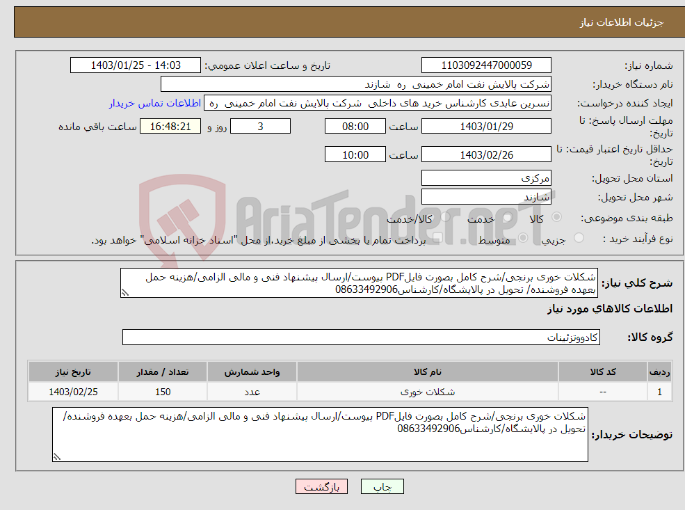 تصویر کوچک آگهی نیاز انتخاب تامین کننده-شکلات خوری برنجی/شرح کامل بصورت فایلPDF پیوست/ارسال پیشنهاد فنی و مالی الزامی/هزینه حمل بعهده فروشنده/ تحویل در پالایشگاه/کارشناس08633492906