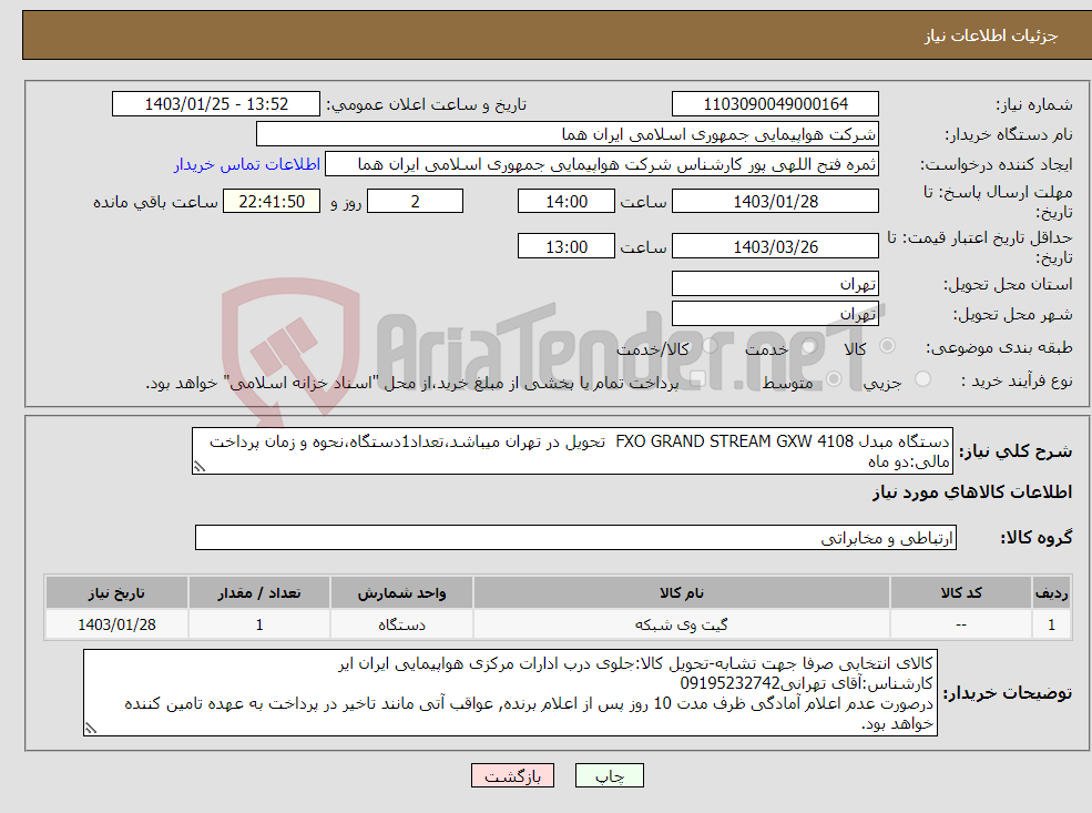 تصویر کوچک آگهی نیاز انتخاب تامین کننده-دستگاه مبدل FXO GRAND STREAM GXW 4108 تحویل در تهران میباشد،تعداد1دستگاه،نحوه و زمان پرداخت مالی:دو ماه