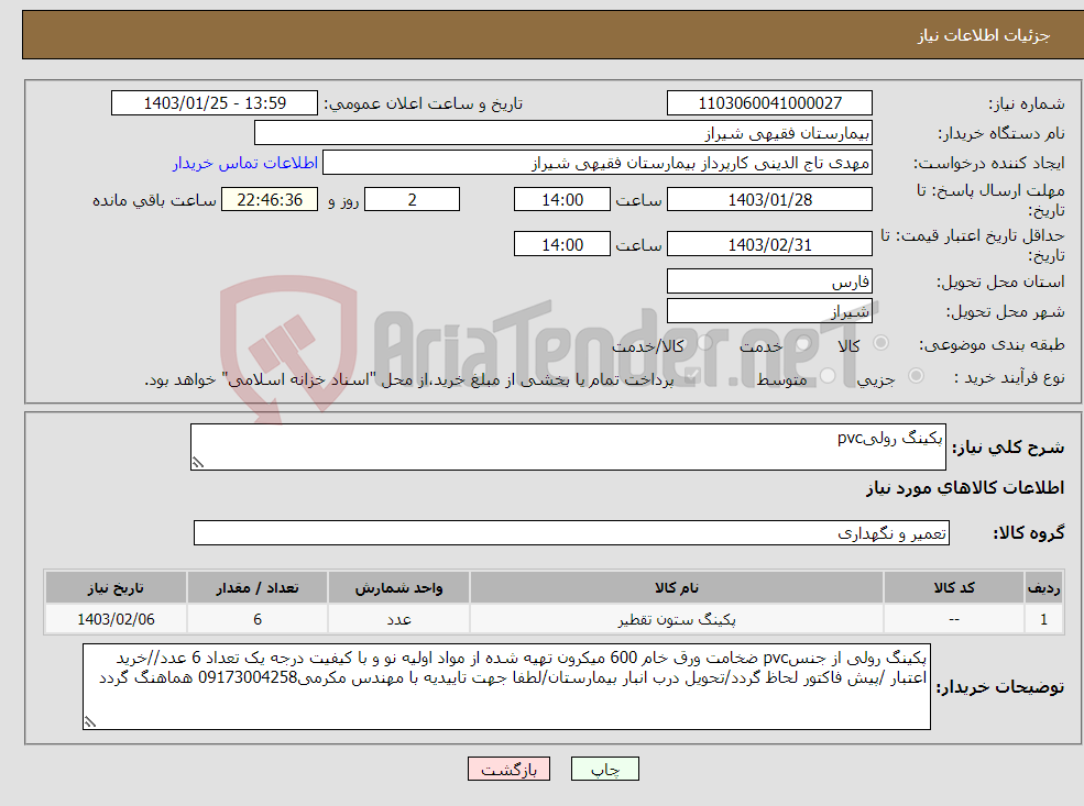 تصویر کوچک آگهی نیاز انتخاب تامین کننده-پکینگ رولیpvc