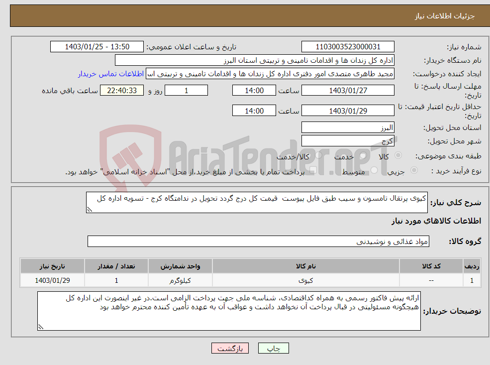 تصویر کوچک آگهی نیاز انتخاب تامین کننده-کیوی پرتقال تامسون و سیب طبق فایل پیوست قیمت کل درج گردد تحویل در ندامتگاه کرج - تسویه اداره کل
