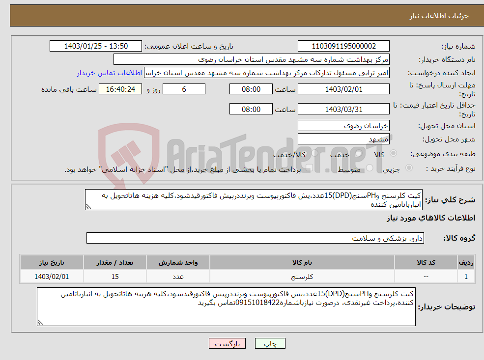 تصویر کوچک آگهی نیاز انتخاب تامین کننده-کیت کلرسنج وPHسنج(DPD)15عدد،یش فاکتورپیوست وبرنددرپیش فاکتورقیدشود،کلیه هزینه هاتاتحویل به انبارباتامین کننده