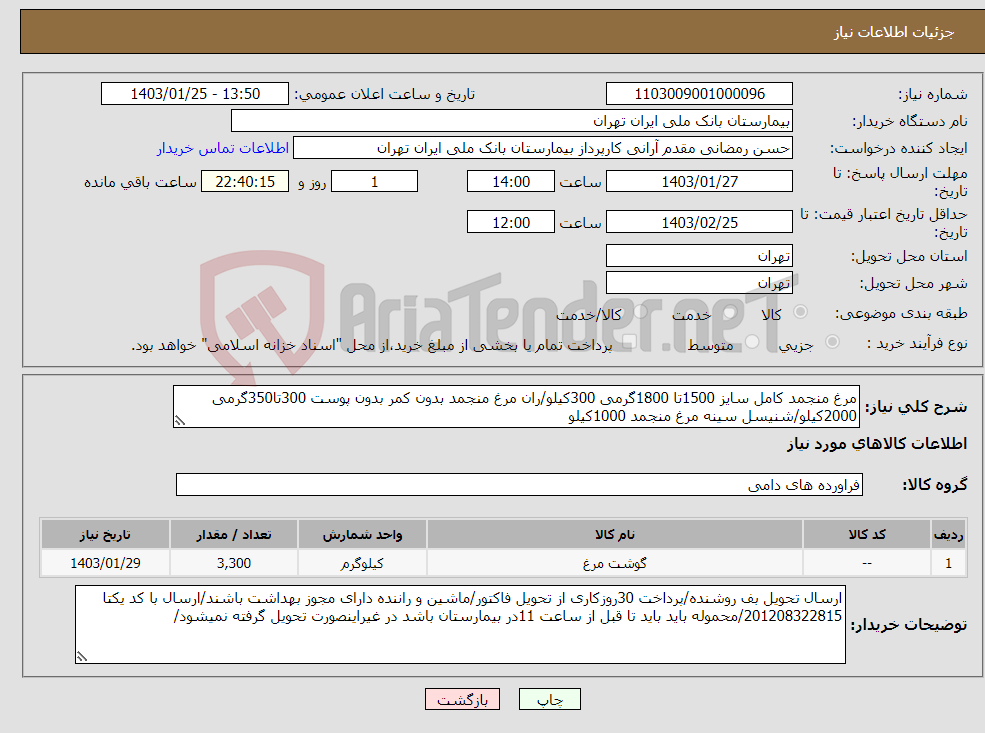 تصویر کوچک آگهی نیاز انتخاب تامین کننده-مرغ منجمد کامل سایز 1500تا 1800گرمی 300کیلو/ران مرغ منجمد بدون کمر بدون پوست 300تا350گرمی 2000کیلو/شنیسل سینه مرغ منجمد 1000کیلو