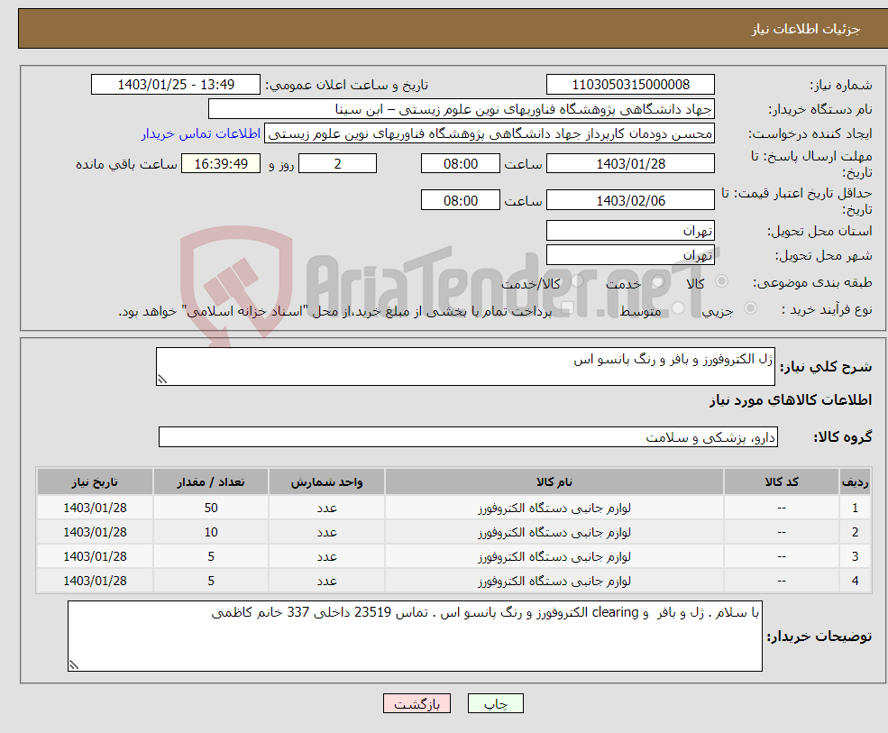 تصویر کوچک آگهی نیاز انتخاب تامین کننده-ژل الکتروفورز و بافر و رنگ پانسو اس