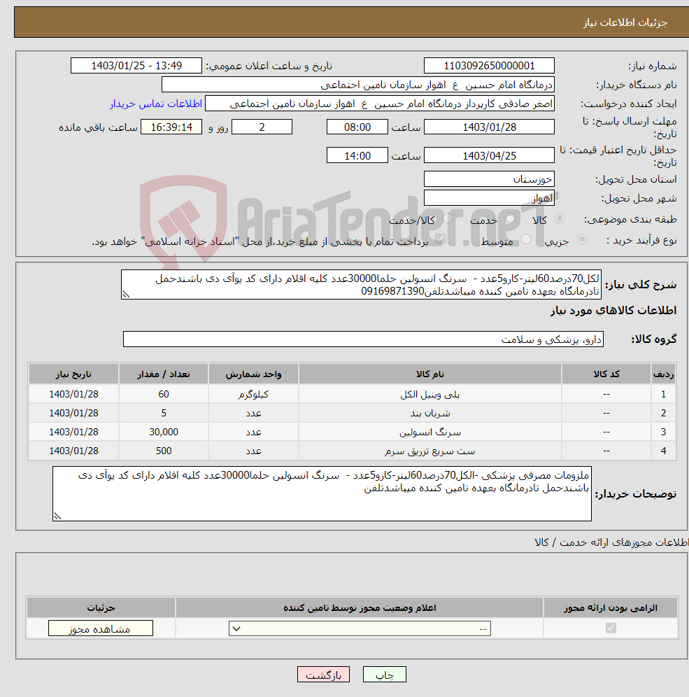 تصویر کوچک آگهی نیاز انتخاب تامین کننده-لکل70درصد60لیتر-کارو5عدد - سرنگ انسولین حلما30000عدد کلیه اقلام دارای کد یوآی دی باشندحمل تادرمانگاه بعهده تامین کننده میباشدتلفن09169871390