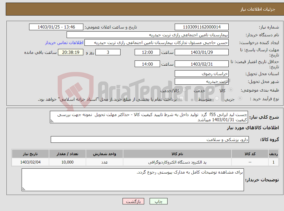 تصویر کوچک آگهی نیاز انتخاب تامین کننده-چست لید ایرانی f55 گرد تولید داخل به شرط تاییید کیفیت کالا - حداکثر مهلت تحویل نمونه جهت بررسی کیفیت 1403/01/31 میباشد