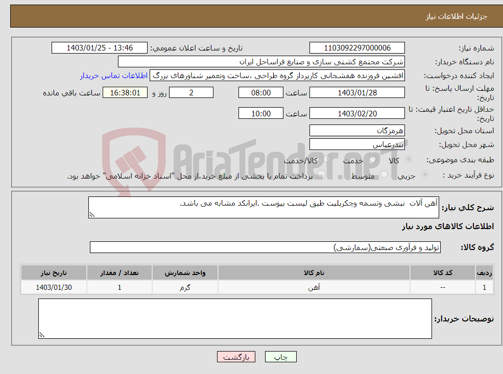 تصویر کوچک آگهی نیاز انتخاب تامین کننده-آهن آلات نبشی وتسمه وچکرپلیت طبق لیست پیوست .ایرانکد مشابه می باشد.