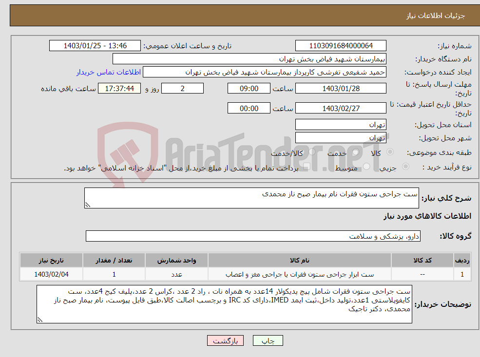 تصویر کوچک آگهی نیاز انتخاب تامین کننده-ست جراحی ستون فقرات نام بیمار صبح ناز محمدی