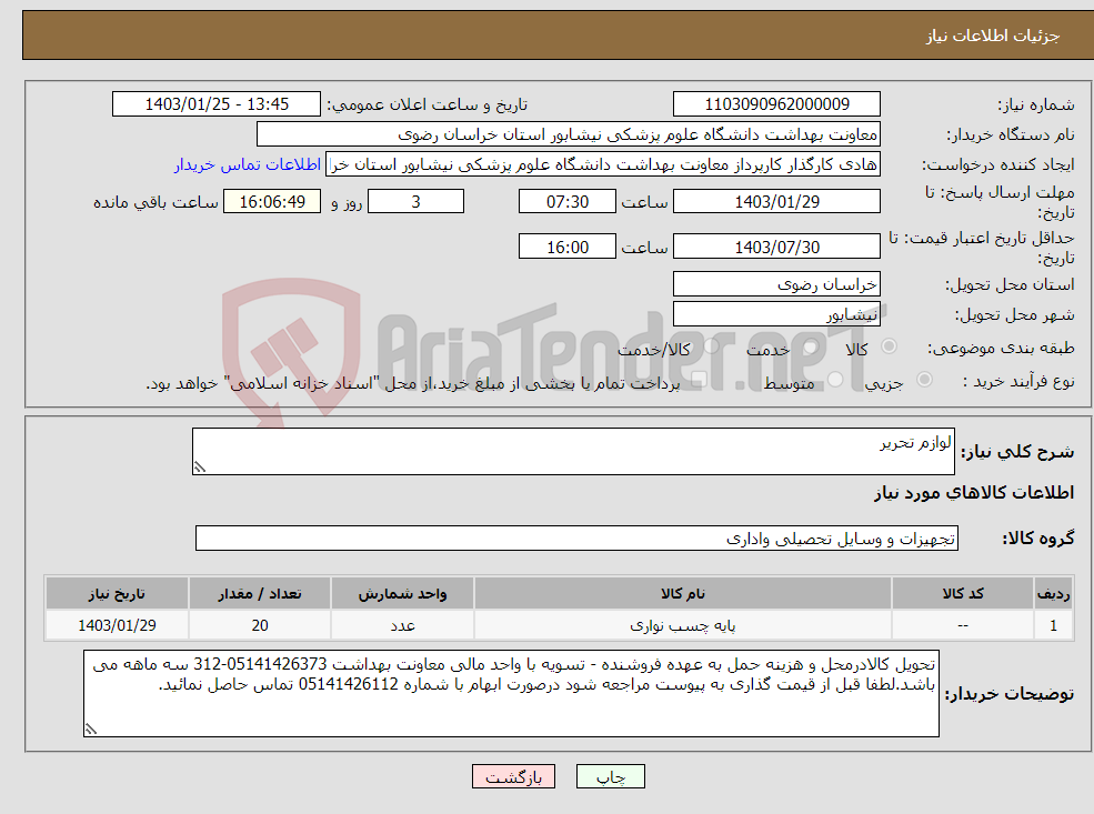 تصویر کوچک آگهی نیاز انتخاب تامین کننده-لوازم تحریر 