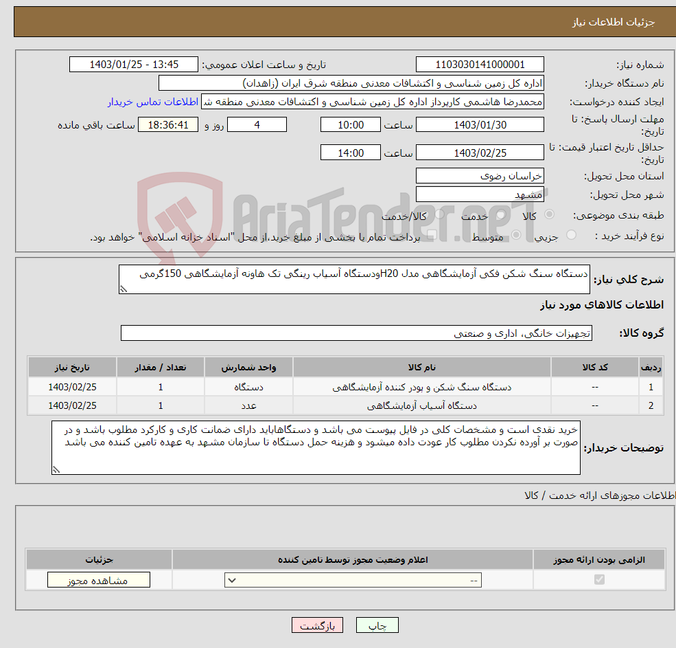 تصویر کوچک آگهی نیاز انتخاب تامین کننده-دستگاه سنگ شکن فکی آزمایشگاهی مدل H20ودستگاه آسیاب رینگی تک هاونه آزمایشگاهی 150گرمی