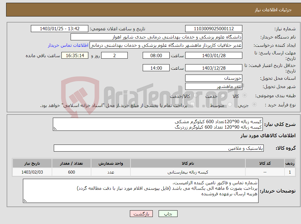 تصویر کوچک آگهی نیاز انتخاب تامین کننده-کیسه زباله 90*120تعداد 600 کیلوگرم مشکی کیسه زباله 90*120 تعداد 600 کیلوگرم زردرنگ کیسه سفید دسته دار پنج کیلویی 1 کیسه