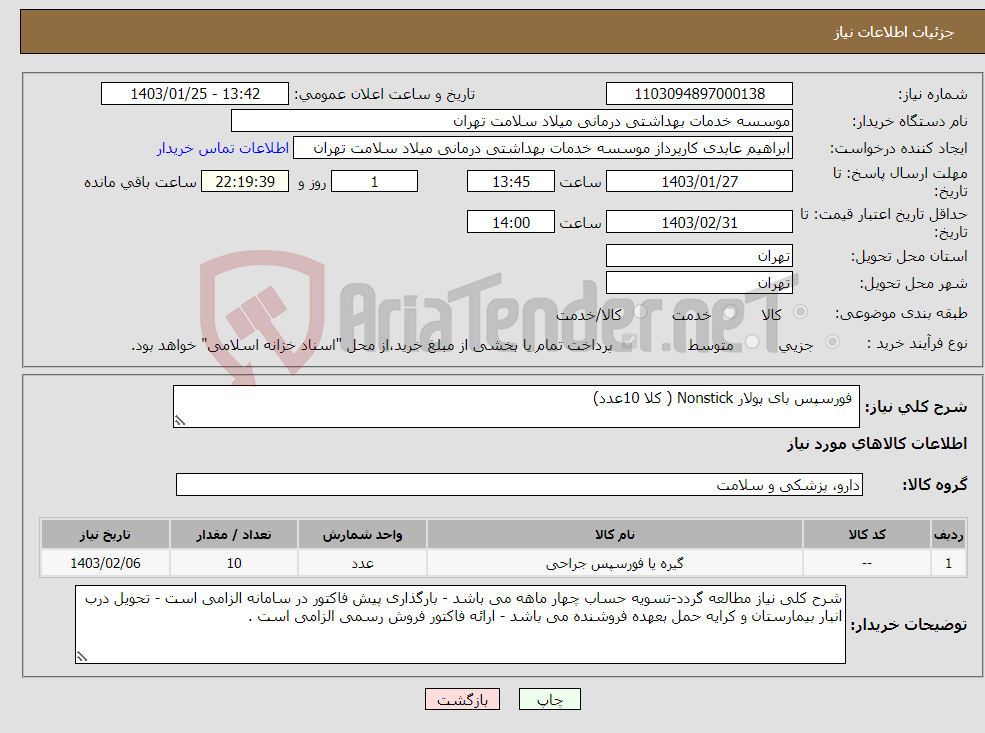 تصویر کوچک آگهی نیاز انتخاب تامین کننده- فورسپس بای پولار Nonstick ( کلا 10عدد)