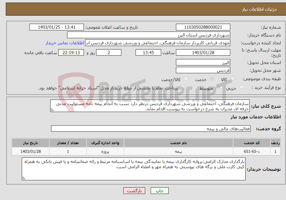 تصویر کوچک آگهی نیاز انتخاب تامین کننده-سازمان فرهنگی، اجتماعی و ورزشی شهرداری فردیس درنظر دارد نسب به انجام بیمه نامه مسئولیت مدنی حرفه ای مدیران به شرح درخواست به پیوست اقدام نماید.