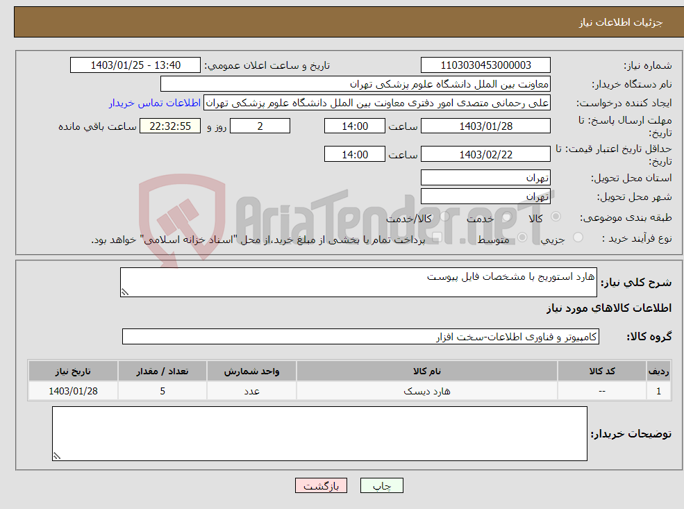 تصویر کوچک آگهی نیاز انتخاب تامین کننده-هارد استوریج با مشخصات فایل پیوست