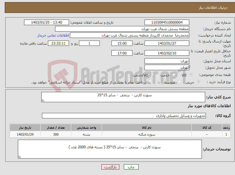 تصویر کوچک آگهی نیاز انتخاب تامین کننده- سوزن کارتن - برنجی - سایز 15*35