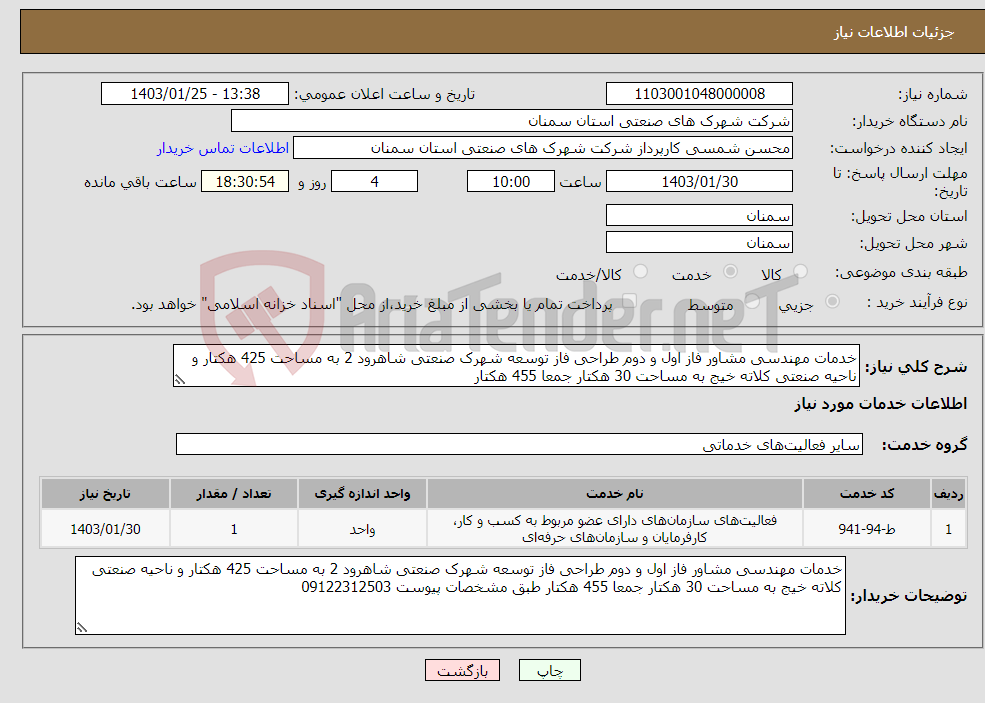 تصویر کوچک آگهی نیاز انتخاب تامین کننده-خدمات مهندسی مشاور فاز اول و دوم طراحی فاز توسعه شهرک صنعتی شاهرود 2 به مساحت 425 هکتار و ناحیه صنعتی کلاته خیج به مساحت 30 هکتار جمعا 455 هکتار