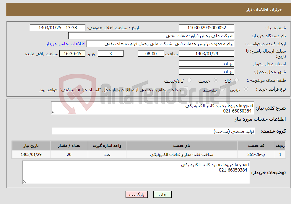 تصویر کوچک آگهی نیاز انتخاب تامین کننده-keypad مربوط به برد کانتر الکترونیکی -021-66050384