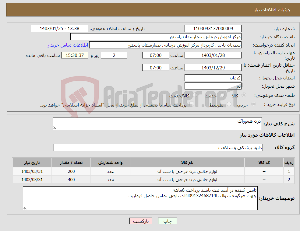 تصویر کوچک آگهی نیاز انتخاب تامین کننده-درن هموواک