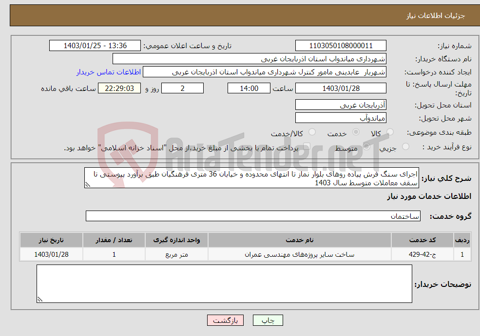 تصویر کوچک آگهی نیاز انتخاب تامین کننده-اجرای سنگ فرش پیاده روهای بلوار نماز تا انتهای محدوده و خیابان 36 متری فرهنگیان طبق برآورد پیوستی تا سقف معاملات متوسط سال 1403