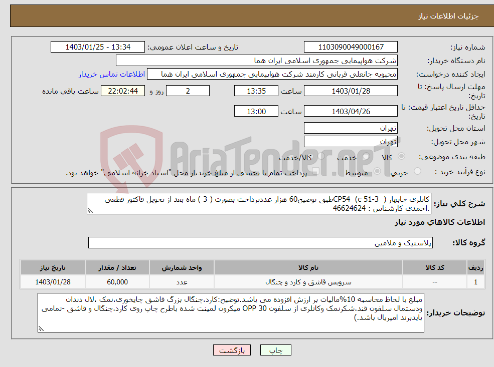 تصویر کوچک آگهی نیاز انتخاب تامین کننده-کاتلری چابهار CP54 (c 51-3 )طبق توضیح60 هزار عددپرداخت بصورت ( 3 ) ماه بعد از تحویل فاکتور قطعی .احمدی کارشناس : 46624624 