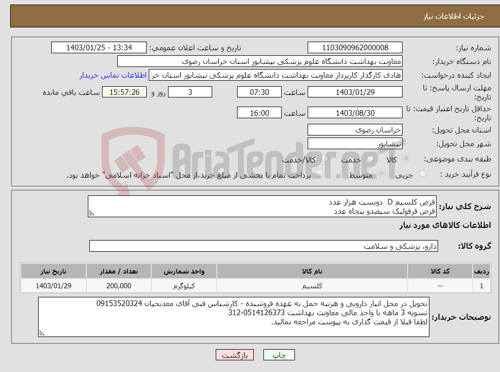 تصویر کوچک آگهی نیاز انتخاب تامین کننده-قرص کلسیم D دویست هزار عدد قرص فرفولیک سیصدو پنجاه عدد قرص فروس سولفات دویست هزار عدد