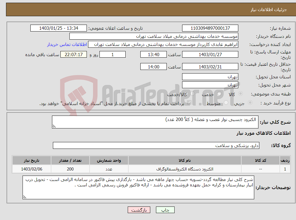 تصویر کوچک آگهی نیاز انتخاب تامین کننده- الکترود چسبی نوار عصب و عضله ( کلاً 200 عدد)