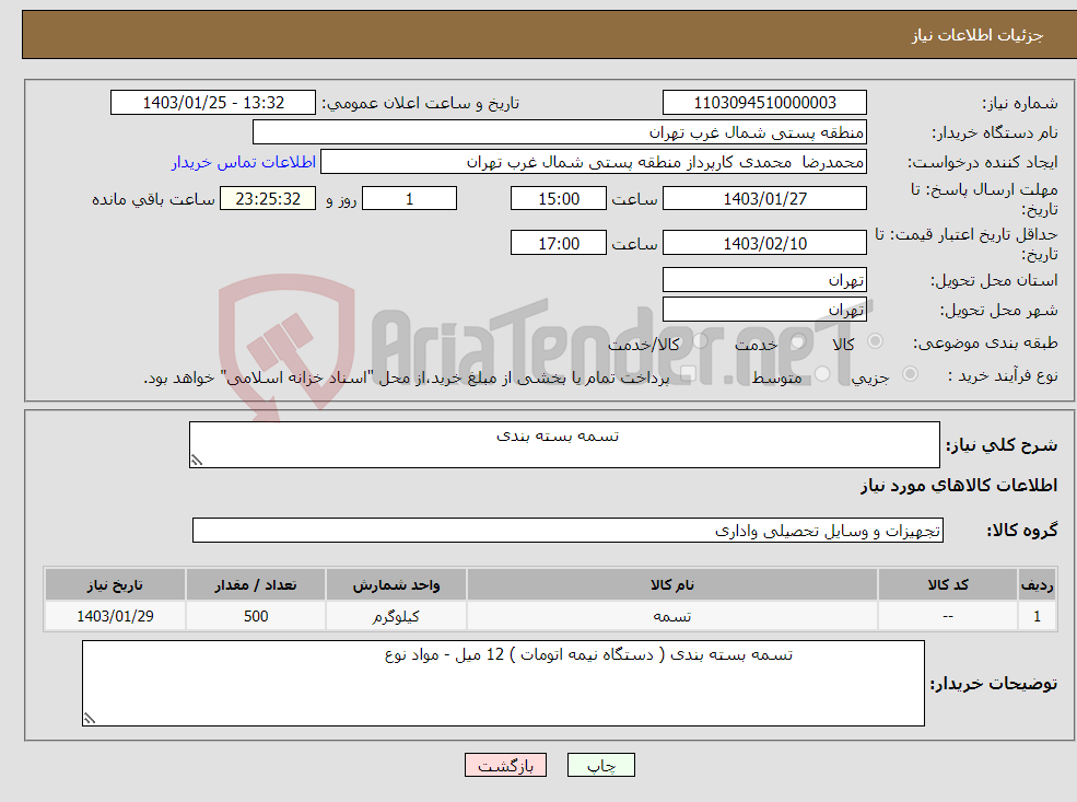 تصویر کوچک آگهی نیاز انتخاب تامین کننده- تسمه بسته بندی