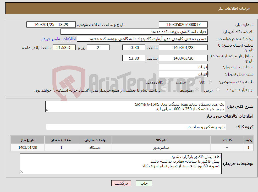 تصویر کوچک آگهی نیاز انتخاب تامین کننده-یک عدد دستگاه سانتریفیوژ سیگما مدل Sigma 6-16KS حجم هر فلاسک از 250 تا 1000 میلی لیتر 