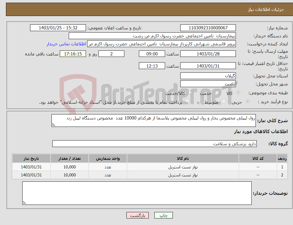 تصویر کوچک آگهی نیاز انتخاب تامین کننده-رول لیبلی مخصوص بخار و رول لیبلی مخصوص پلاسما از هرکدام 10000 عدد مخصوص دستگاه لیبل زن