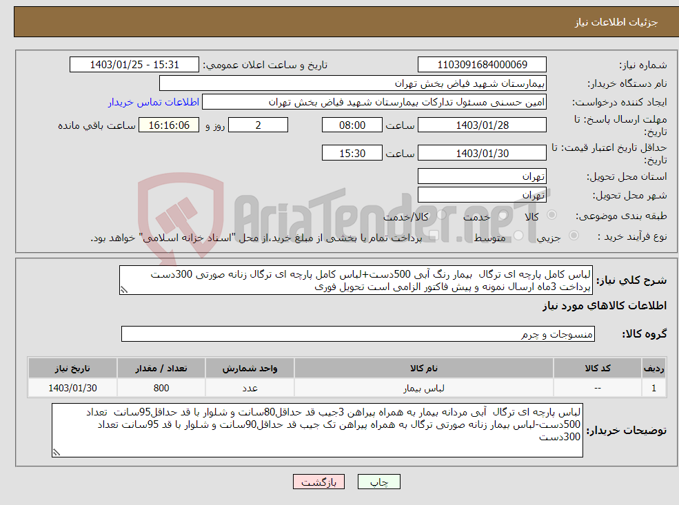 تصویر کوچک آگهی نیاز انتخاب تامین کننده-لباس کامل پارچه ای ترگال بیمار رنگ آبی 500دست+لباس کامل پارچه ای ترگال زنانه صورتی 300دست پرداخت 3ماه ارسال نمونه و پیش فاکتور الزامی است تحویل فوری 