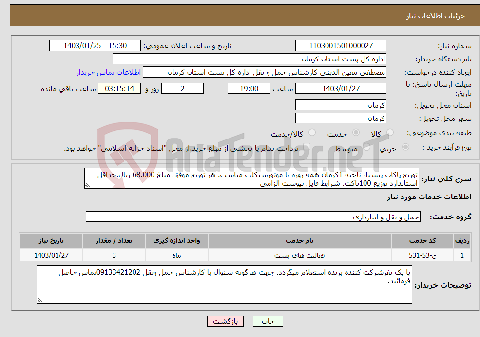 تصویر کوچک آگهی نیاز انتخاب تامین کننده-توزیع پاکات پیشتاز ناحیه 1کرمان همه روزه با موتورسیکلت مناسب. هر توزیع موفق مبلغ 68.000 ریال.حداقل استاندارد توزیع 100پاکت. شرایط فایل پیوست الزامی