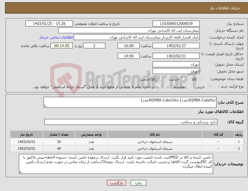 تصویر کوچک آگهی نیاز انتخاب تامین کننده-MBA Cube5cc(30عدد)-MBA Cube10cc(40عدد)