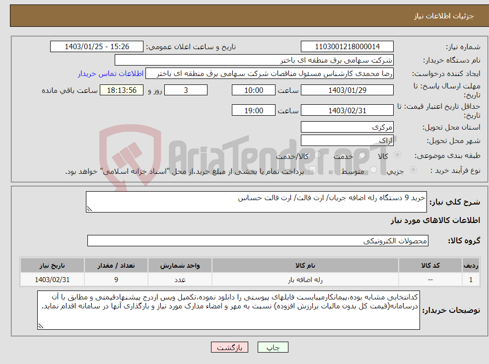 تصویر کوچک آگهی نیاز انتخاب تامین کننده-خرید 9 دستگاه رله اضافه جریان/ ارت فالت/ ارت فالت حساس 