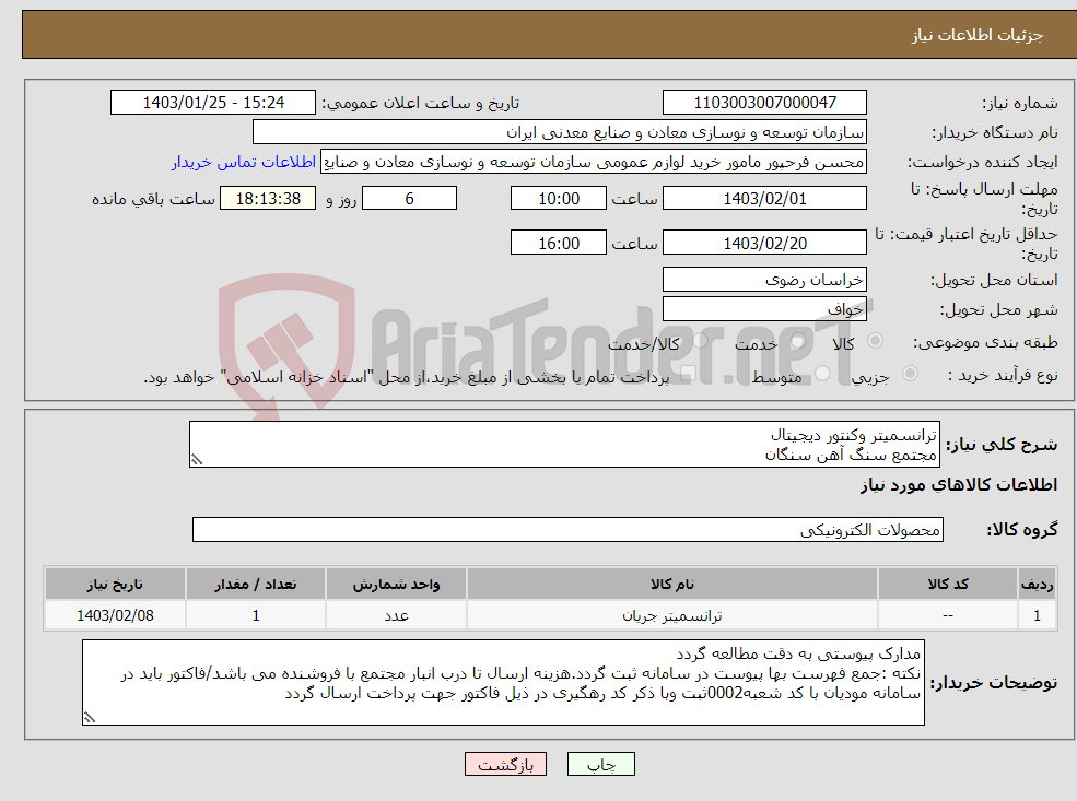 تصویر کوچک آگهی نیاز انتخاب تامین کننده-ترانسمیتر وکنتور دیجیتال مجتمع سنگ آهن سنگان