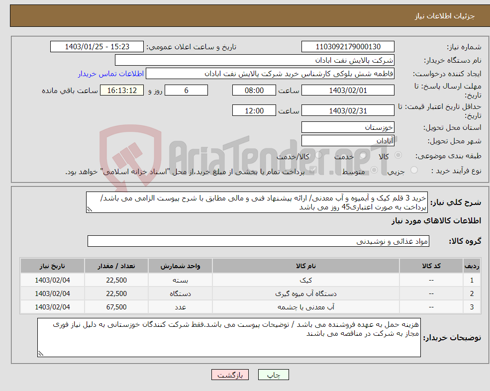 تصویر کوچک آگهی نیاز انتخاب تامین کننده-خرید 3 قلم کیک و آبمیوه و آب معدنی/ ارائه پیشنهاد فنی و مالی مطابق با شرح پیوست الزامی می باشد/ پرداخت به صورت اعتباری45 روز می باشد